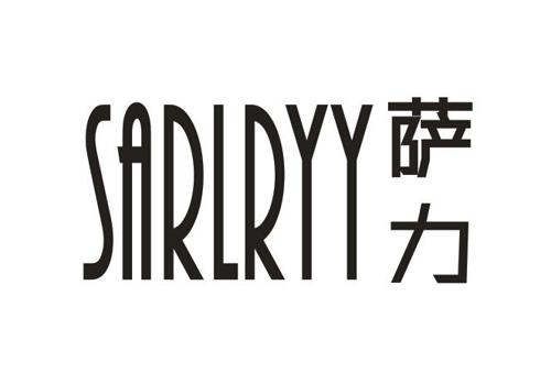 萨力SARLRYY