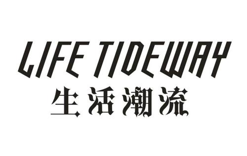 生活潮流LIFETIDEWAY