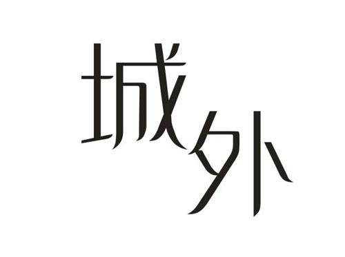 城外