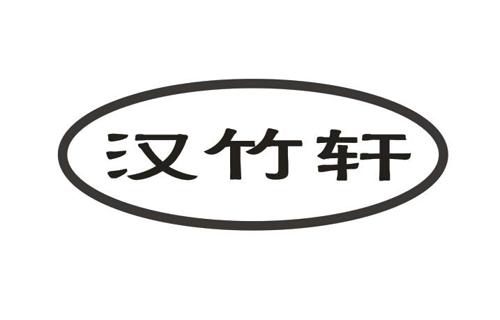 汉竹轩