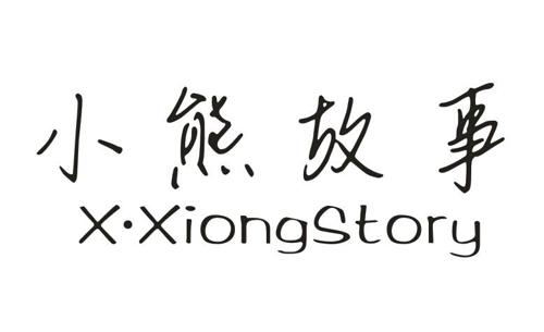 小熊故事·XXIONGSTORY