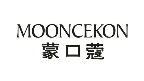 蒙口蔻MOONCEKON