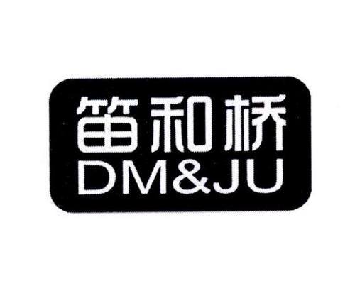 笛和桥DM