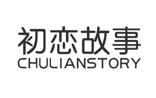 初恋故事CHULIANSTORY