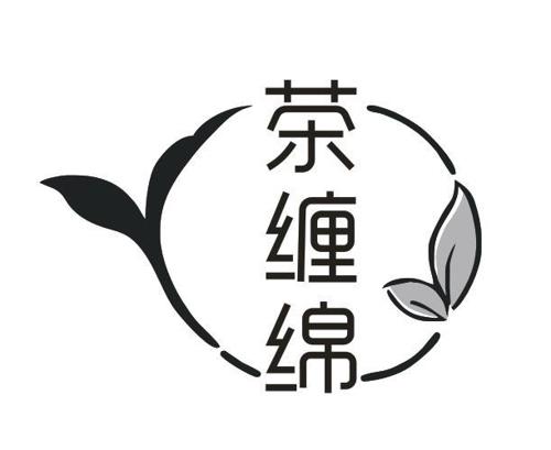 茶缠绵