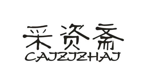 采资斋CAJZJZHAJ