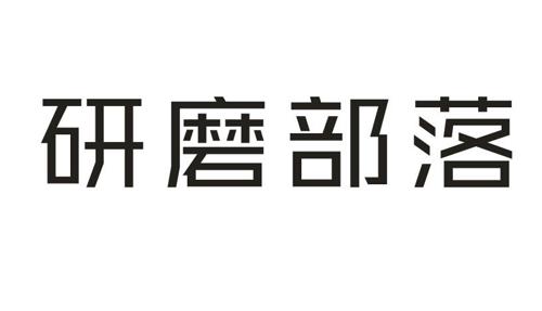 研磨部落