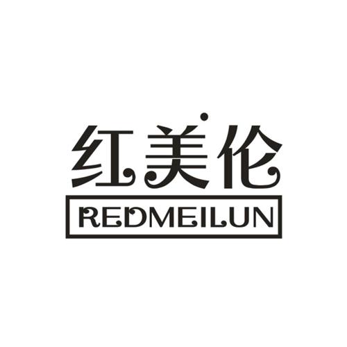 红美伦REDMEILUN