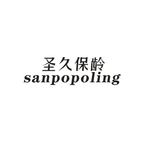 圣久保龄SANPOPOLING