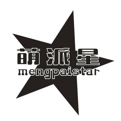 萌派星MENGPAISTAR