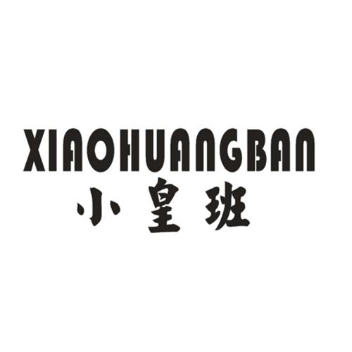 小皇班