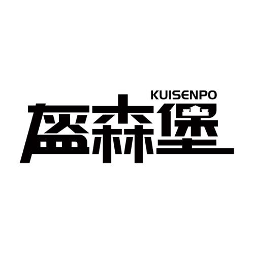 盔森堡KUISENPO