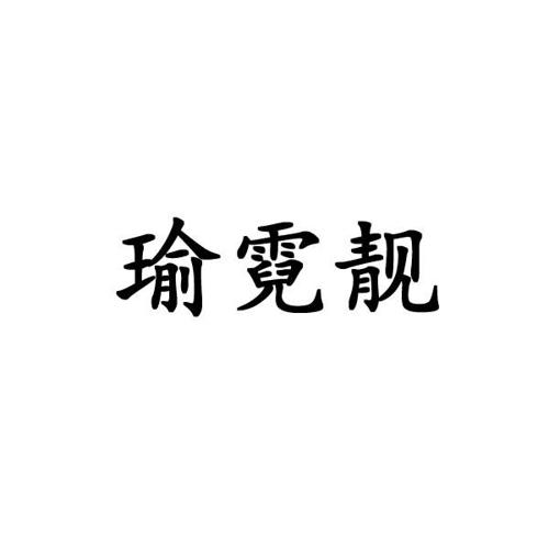 瑜霓靓