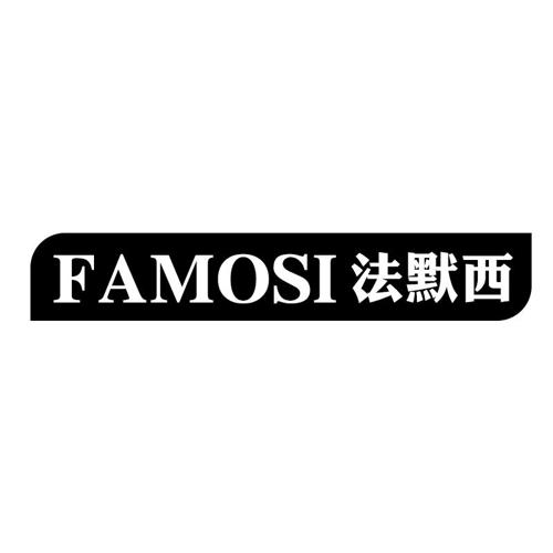 法默西FAMOSI