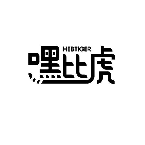 嘿比虎HEBTIGER