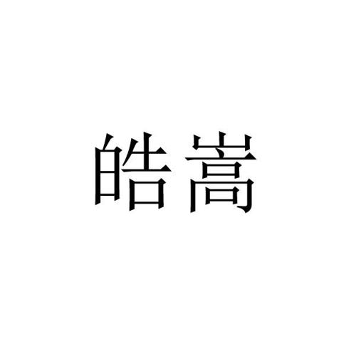 皓嵩