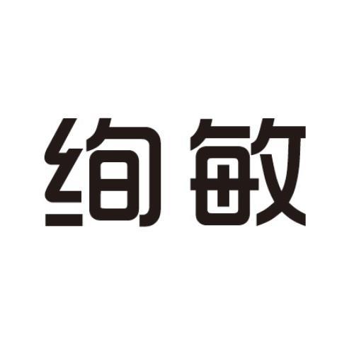 绚敏