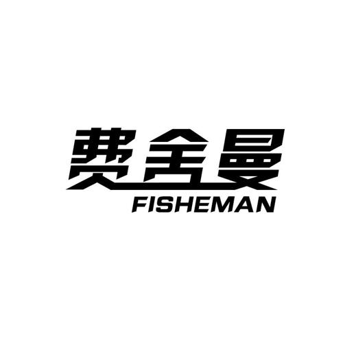 费舍曼FISHEMAN