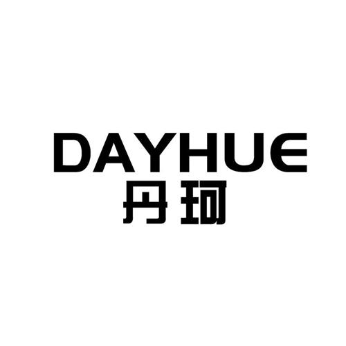 丹珂DAYHUE