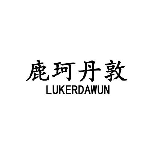 鹿珂丹敦LUKERDAWUN