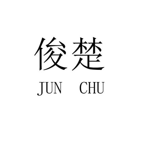 俊楚