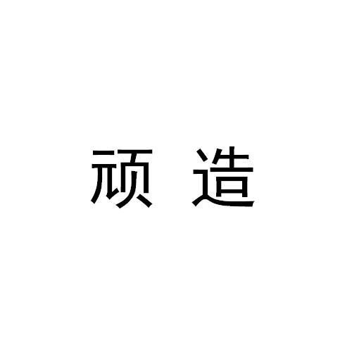 顽造