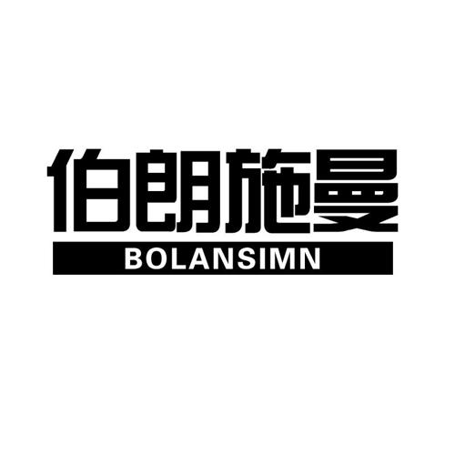 伯朗施曼BOLANSIMN