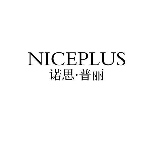 诺思·普丽NICEPLUS