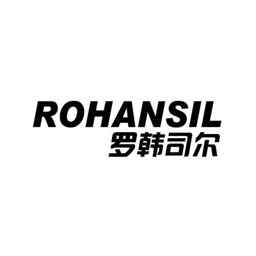 罗韩司尔ROHANSIL