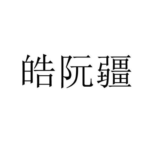 皓阮疆