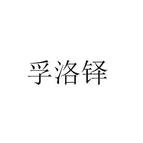 孚洛铎