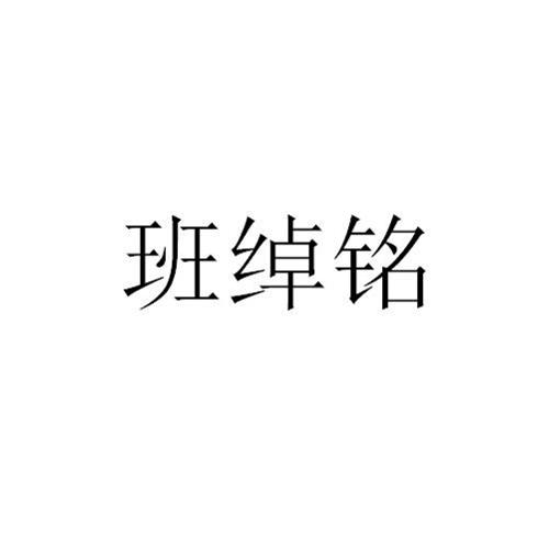 班绰铭