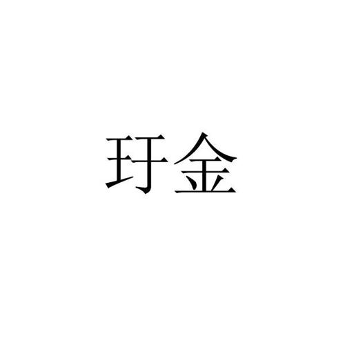 玗金