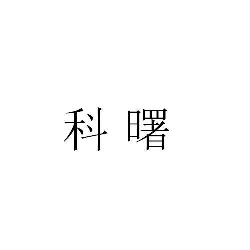 科曙