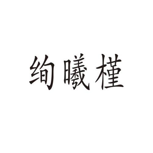 绚曦槿