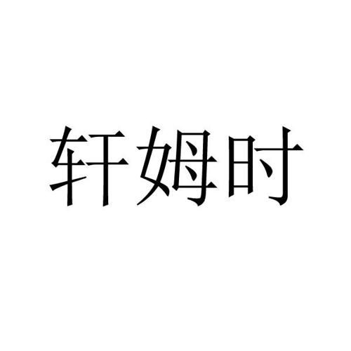 轩姆时