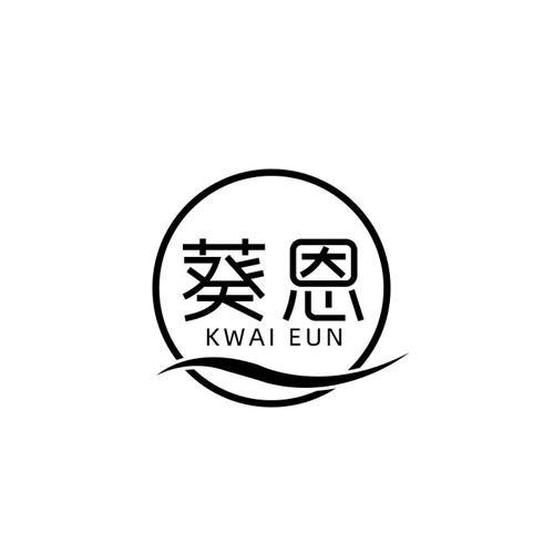 葵恩KWAIEUN