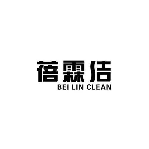 蓓霖洁BEILINCLEAN