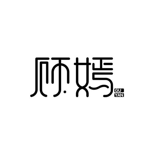 顾嫣