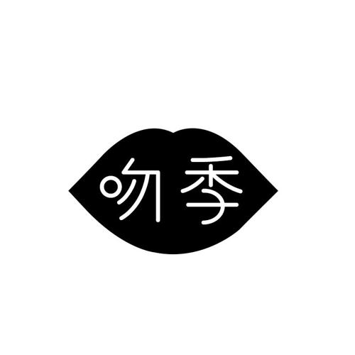 吻季