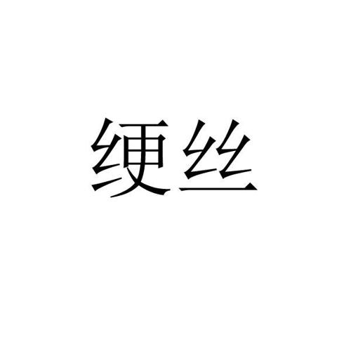 绠丝