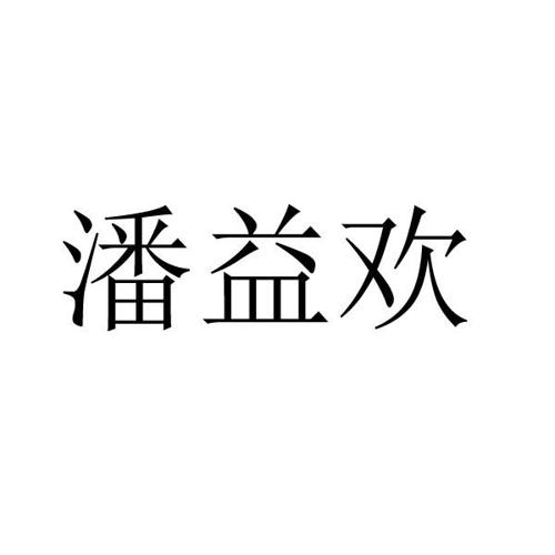 潘益欢