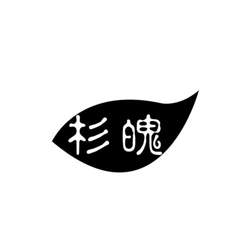 杉魄