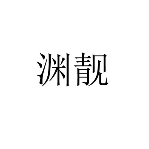 渊靓