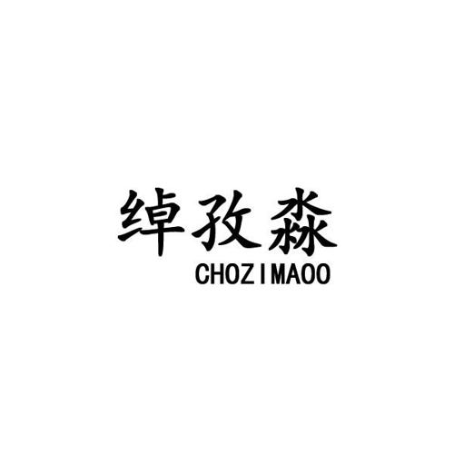 绰孜淼CHOZIMAOO