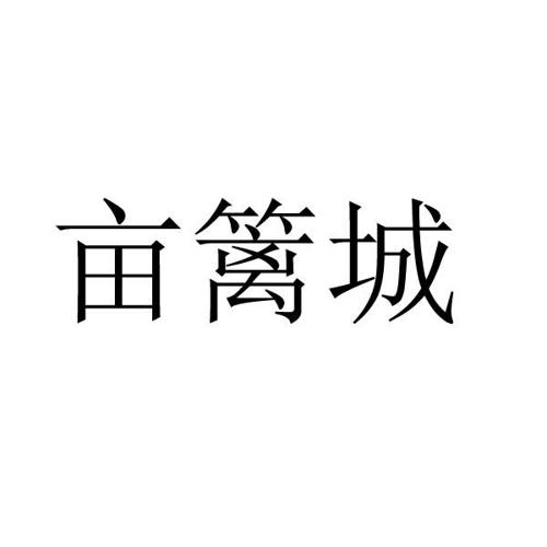 亩篱城