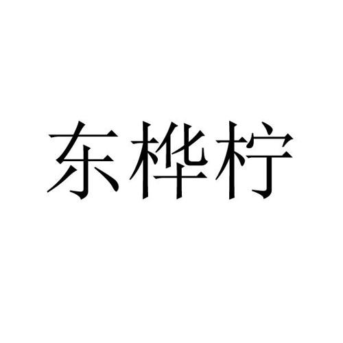 东桦柠