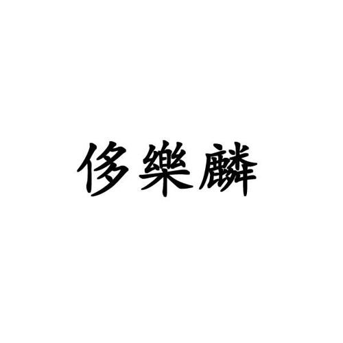 侈乐麟