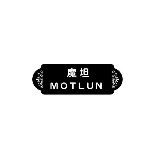 魔坦MOTLUN