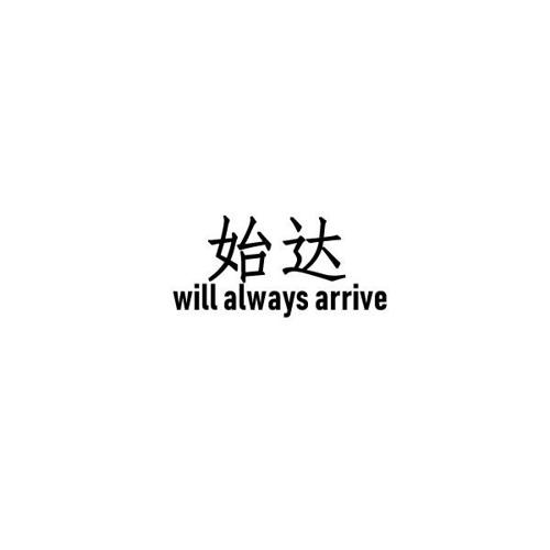 始达WILLALWAYSARRIVE